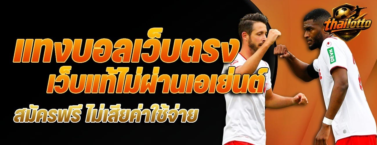 แทงบอลเว็บตรง เว็บแท้ไม่ผ่านเอเย่นต์