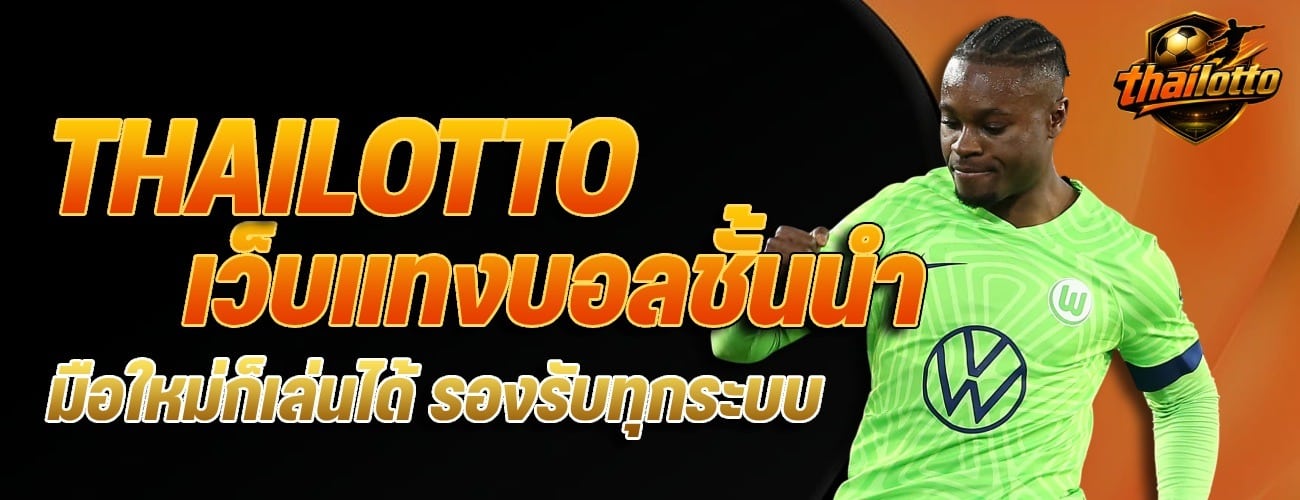 เว็บแทงบอลชั้นนำ