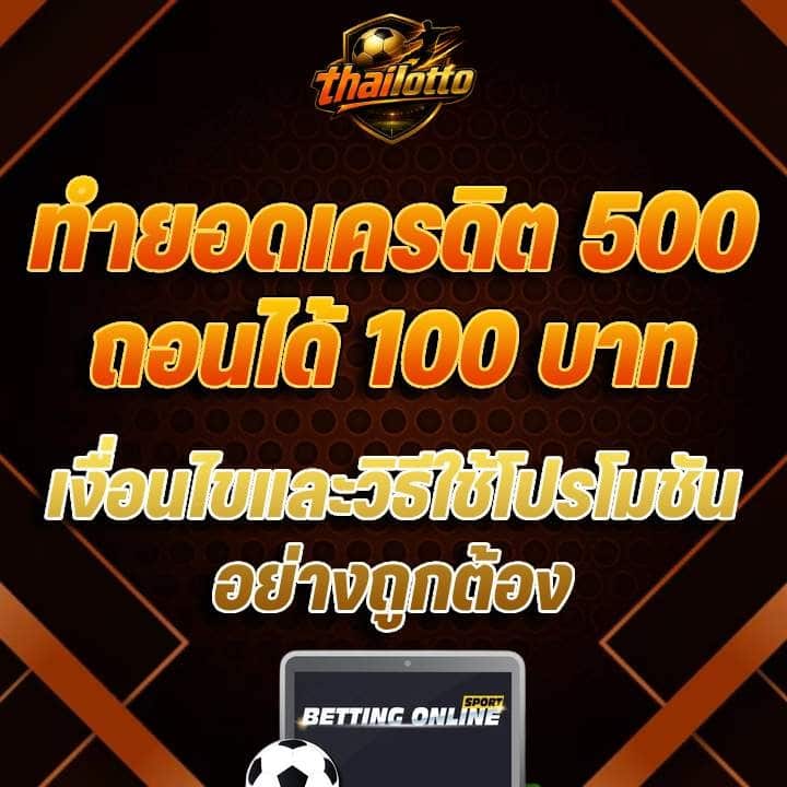 ทำยอดเครดิต 500 ถอนได้ 100 บาท