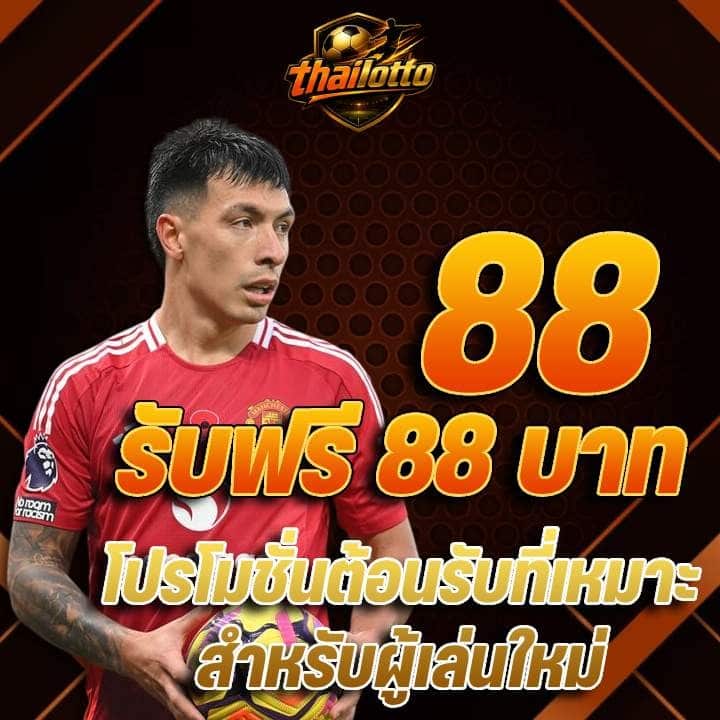 88 รับฟรี 88 บาท โปรโมชั่นต้อนรับ
