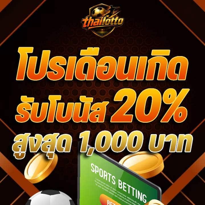 โปรเดือนเกิดรับโบนัส 20% สูงสุด 1,000 บาท
