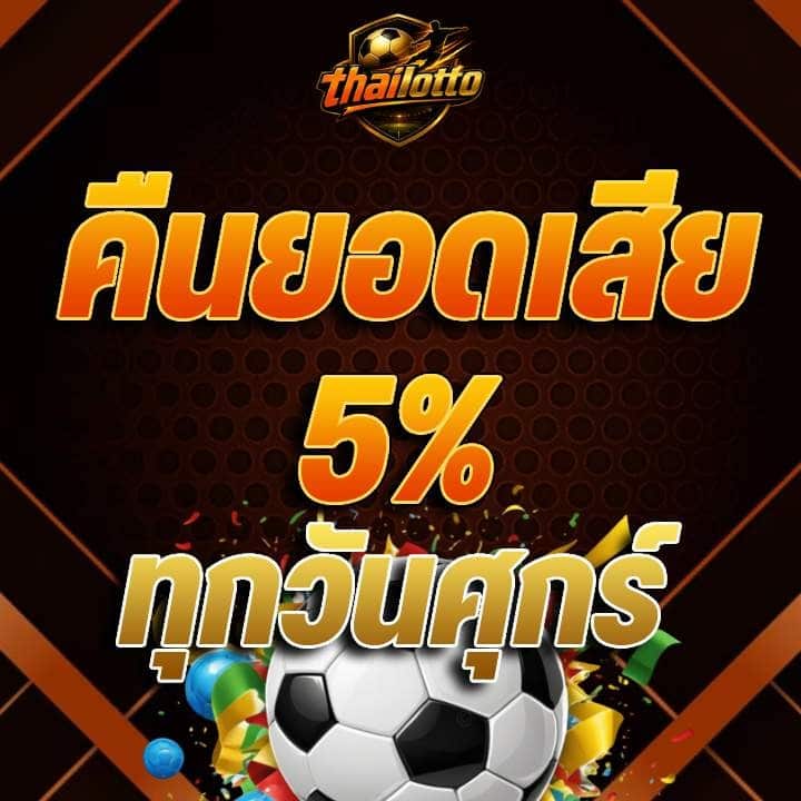 คืนยอดเสีย 5% ทุกวันศุกร์
