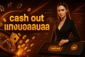 cash out แทงบอลออนไลน์