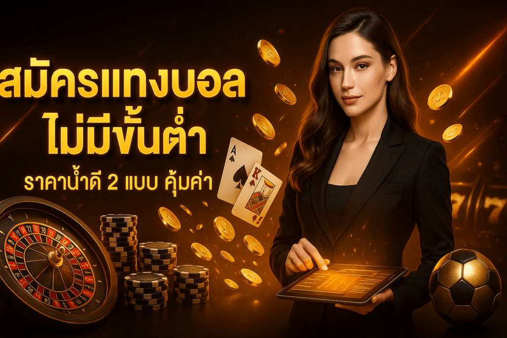 สมัครแทงบอล ไม่มีขั้นต่ำ
