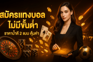 สมัครแทงบอล ไม่มีขั้นต่ำ