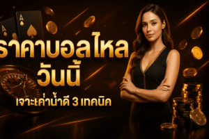 ราคาบอลไหล วันนี้