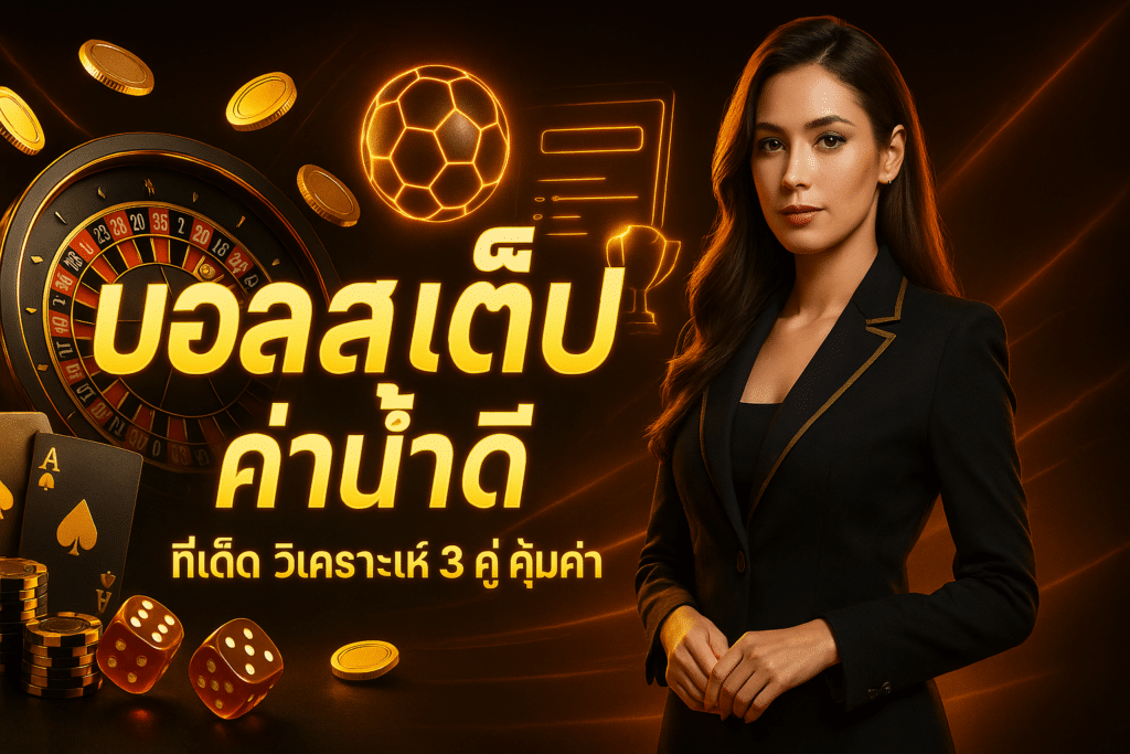 บอลสเต็ป ค่าน้ำดี