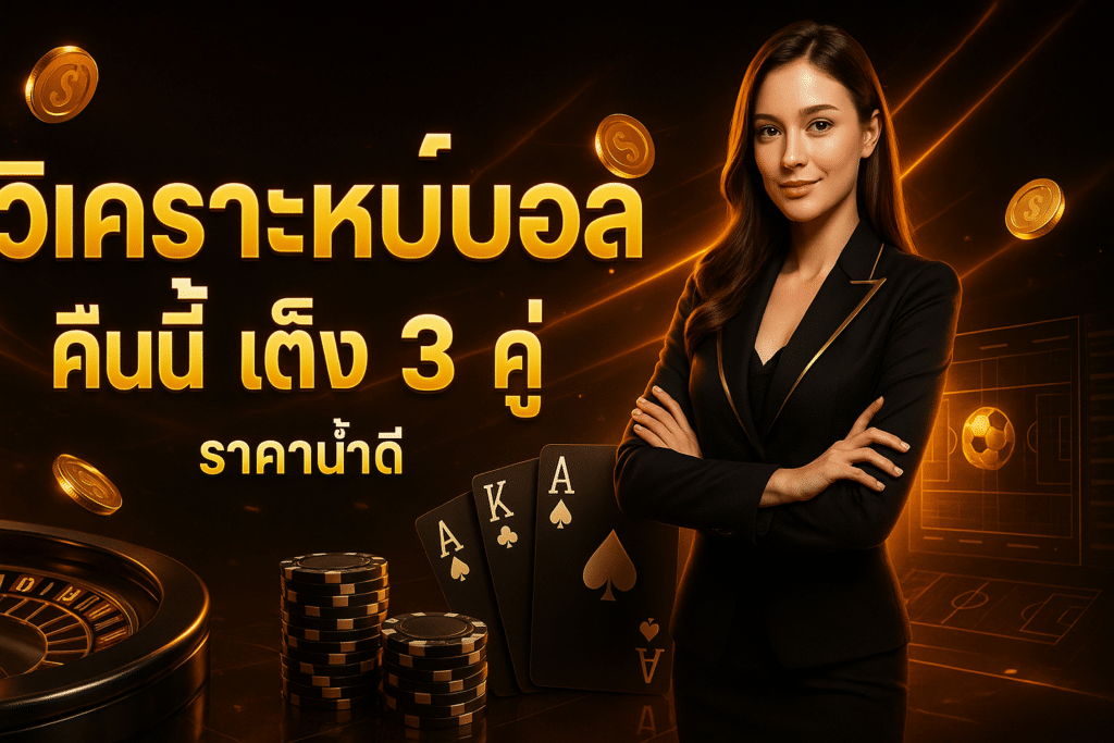 วิเคราะห์บอล คืนนี้ เต็ง