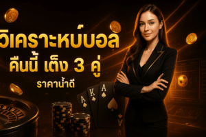 วิเคราะห์บอล คืนนี้ เต็ง