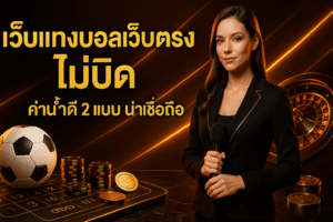 เว็บแทงบอลเว็บตรง ไม่บิด
