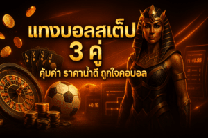 แทงบอลสเต็ป 3 คู่