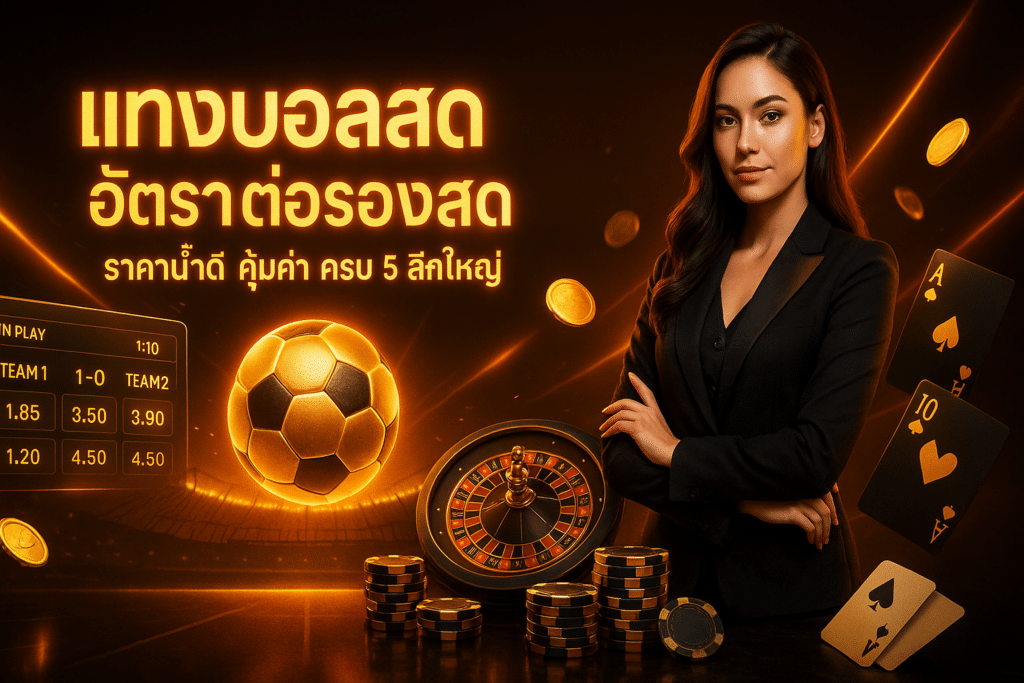 แทงบอลสด อัตราต่อรองสด