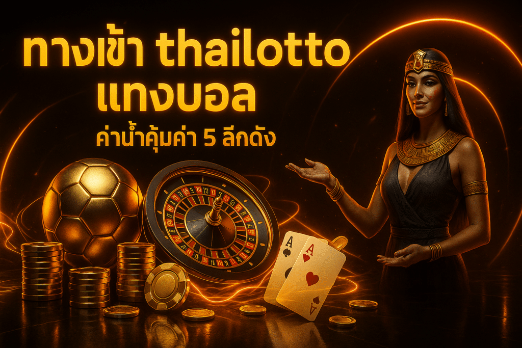 ทางเข้า thailotto แทงบอล