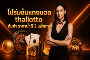 โปรโมชั่นแทงบอล thailotto