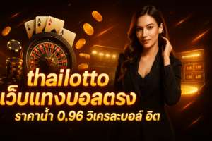 thailotto เว็บแทงบอลตรง